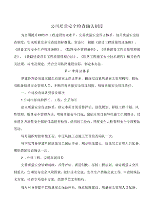 公司质量安全检查确认制度.docx