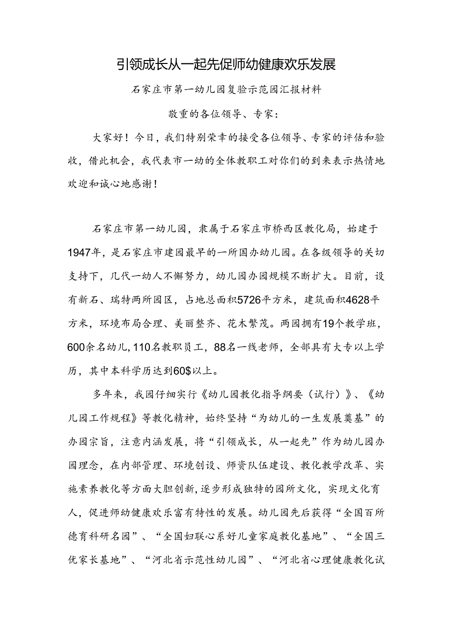 以人为本--文化立园--促师幼健康快乐发展(市一幼复验汇报材料)-.docx_第1页