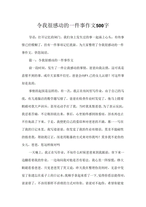 令我很感动的一件事作文500字.docx