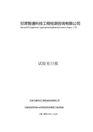 2020.6.29试验室日报.docx