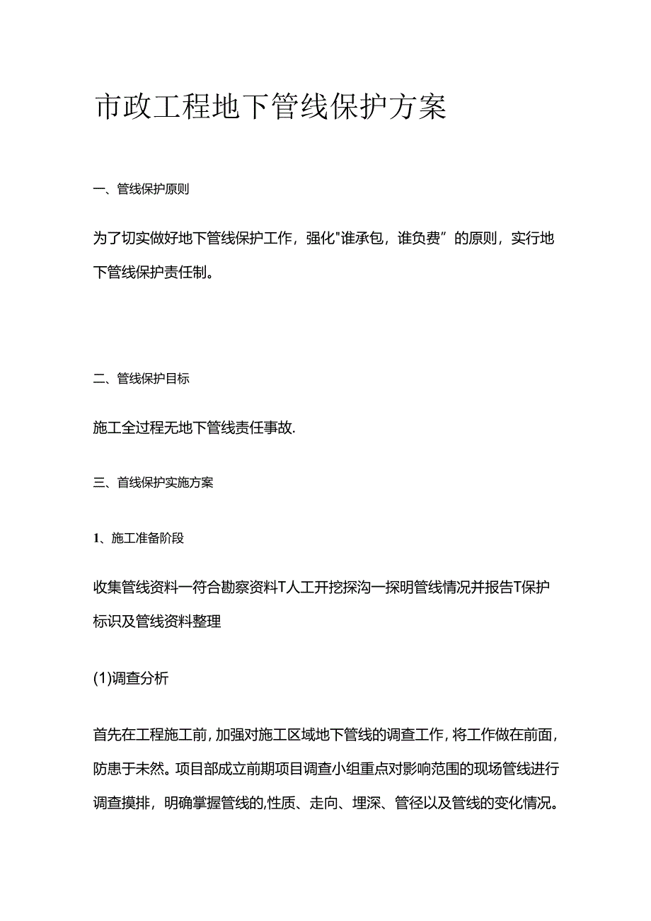 市政工程地下管线保护方案全套.docx_第1页