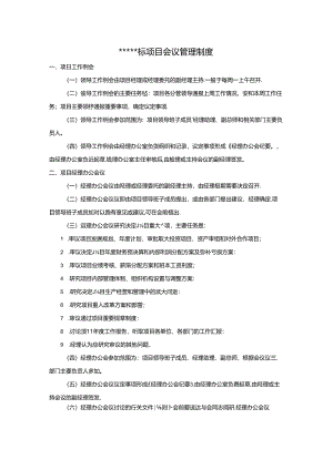 项目会议管理制度范文.docx