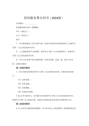 居间服务费合同书(2024版).docx