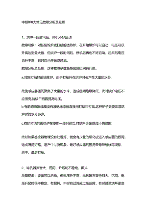 中频炉6大常见故障分析及处理.docx