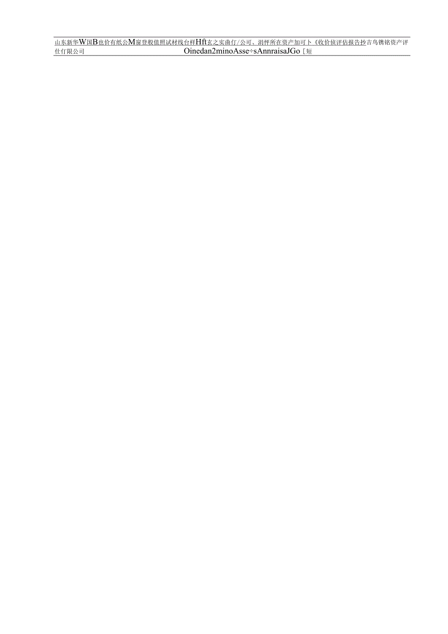 新华锦关于上海荔之实业有限公司2023年商誉减值测试评估报告.docx_第2页