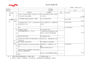 JYJDLL-AQJL-4.2.1高空作业操作票.docx