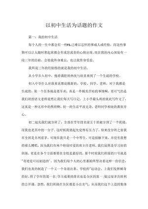 以初中生活为话题的作文.docx
