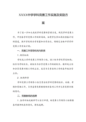 中学学科竞赛工作实施及奖励方案.docx