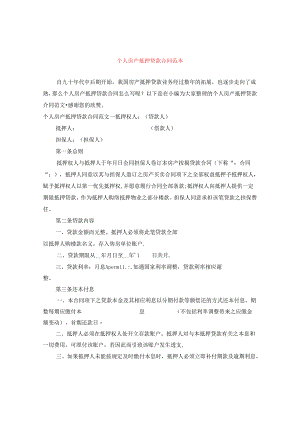 个人房产抵押贷款合同范本.docx