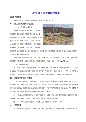 升压站土建工程主要技术要求.docx