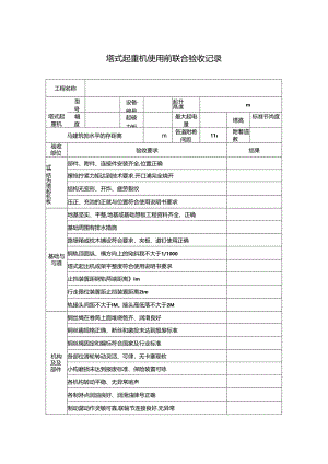 塔式起重机使用前验收记录.docx
