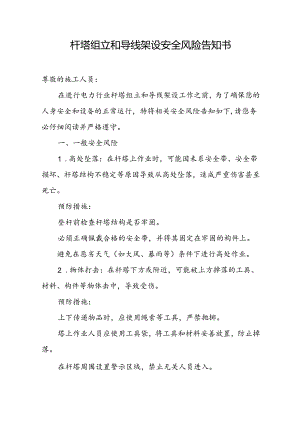 杆塔组立和导线架设安全风险告知书.docx