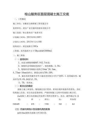 服务区混凝土路面施工交底.docx