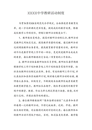 中学教研活动制度（2024）.docx