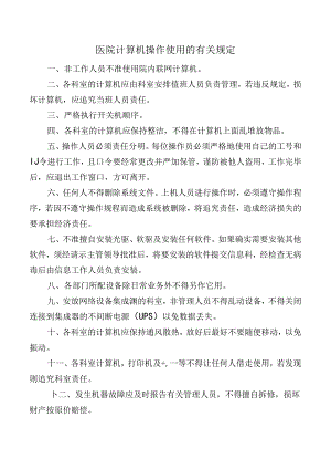 医院计算机操作使用的有关规定.docx
