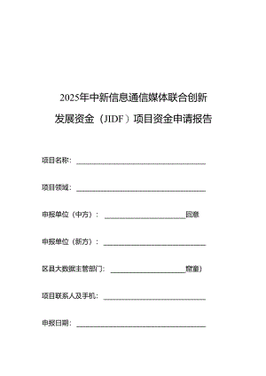 2025年中新信息通信媒体联合创新发展资金（JIDF）项目资金申请报告.docx