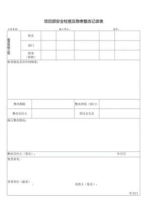 项目部安全检查及隐患整改记录表.docx