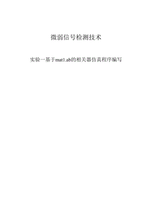 基于matlab的相关器仿真程序编写.docx