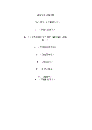 公安专业知识书籍.docx
