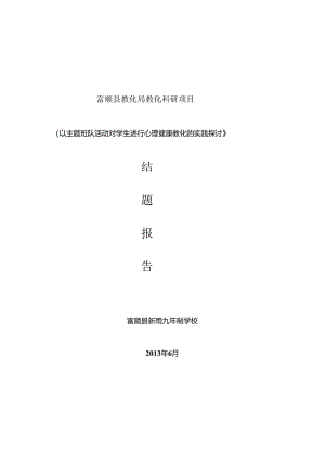 以主题班队活动对学生进行心理健康教育的实践研究.docx