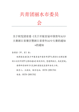 关于转发团省委《关于开展首届中国青年APP大赛浙江省赛区暨浙江省青年APP大赛的通知》的通知.docx