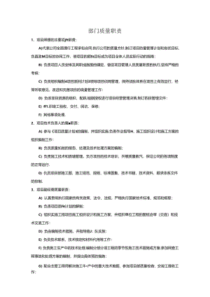 部门质量职责.docx
