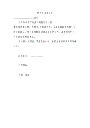 退房申请书范文.docx