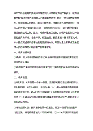 噪声职业危害控制的原则和方法.docx