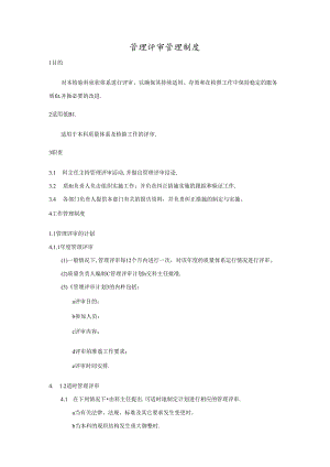 管理评审管理制度.docx