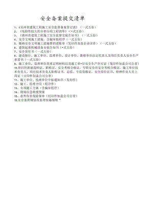 建筑施工安全备案资料清单 .docx