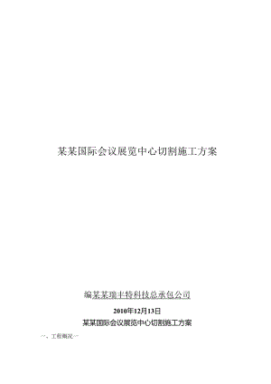 国际会议展览中心切割.docx