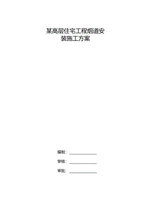 某高层住宅工程烟道安装施工方案.docx