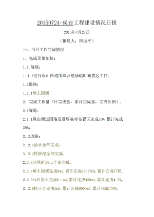 20150724-侯台工程建设情况日报.docx