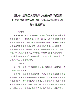 涪陵区特种设备事故应急预案（2024年修订版）文字解读.docx