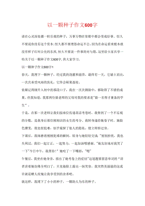 以一颗种子作文600字.docx