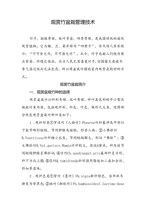 观赏竹盆栽管理技术.docx