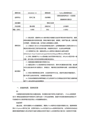 《Python语言程序设计》实验教学大纲.docx