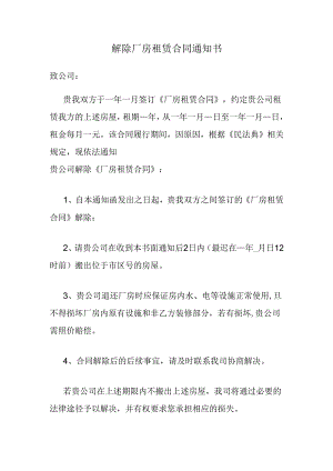 解除厂房租赁合同通知书.docx