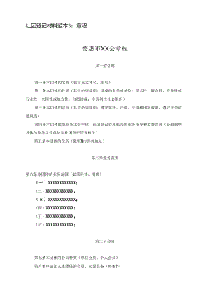 3、章程样本.docx