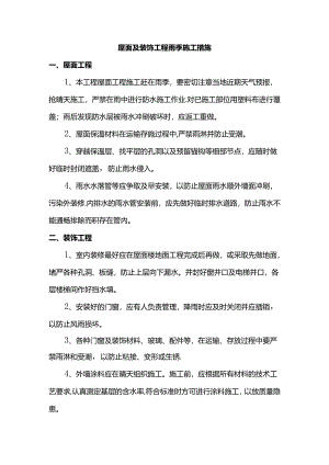 屋面及装饰工程雨季施工措施.docx