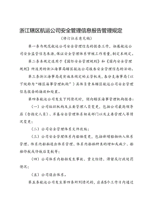 浙江辖区航运公司安全管理信息报告管理规定（修订征求意见稿）.docx