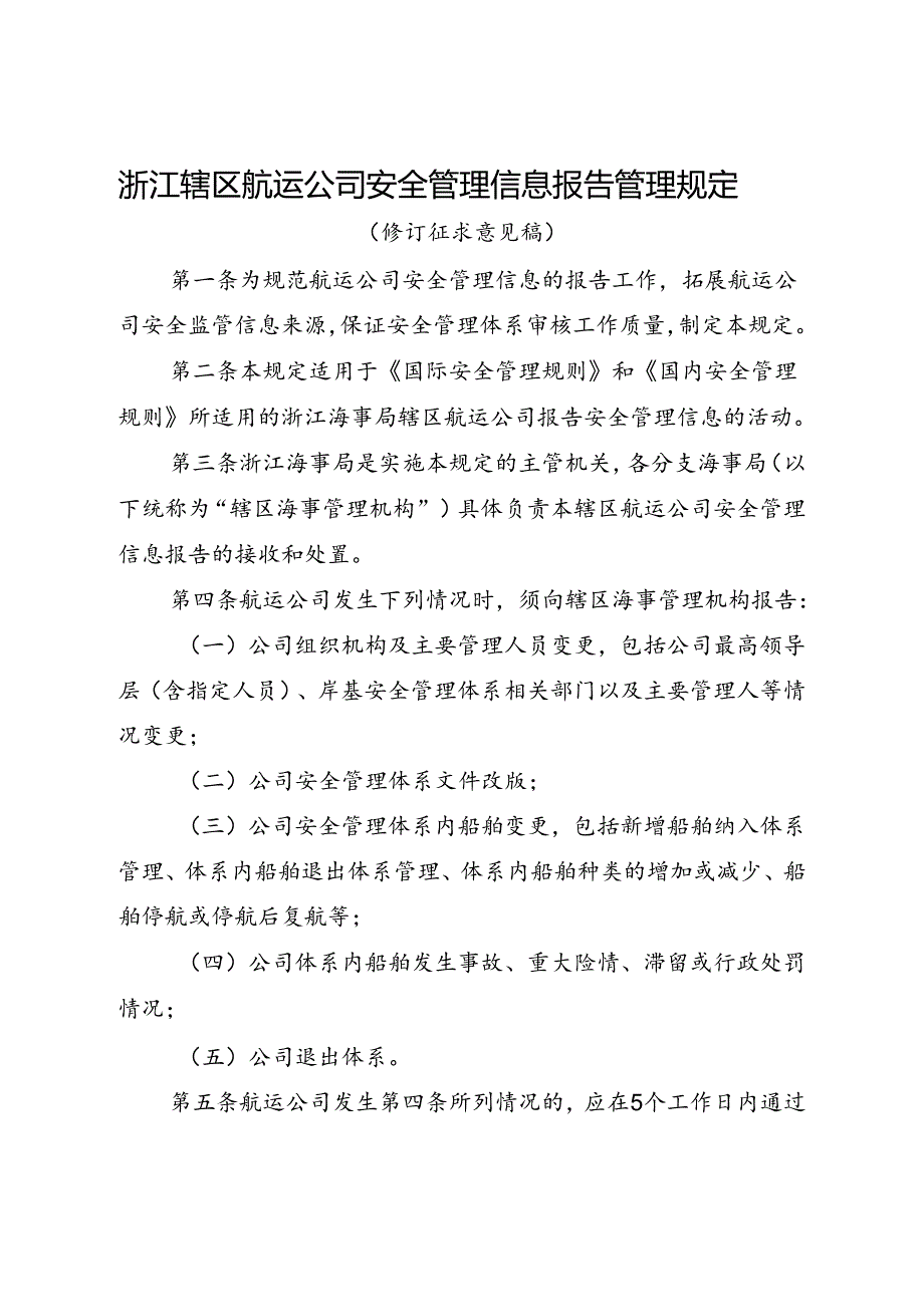 浙江辖区航运公司安全管理信息报告管理规定（修订征求意见稿）.docx_第1页