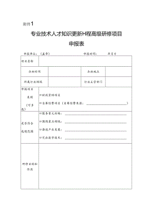 专业技术人才知识更新工程高级研修项目申报表.docx
