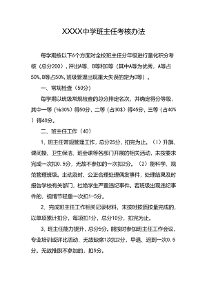 中学学校班主任考核办法.docx
