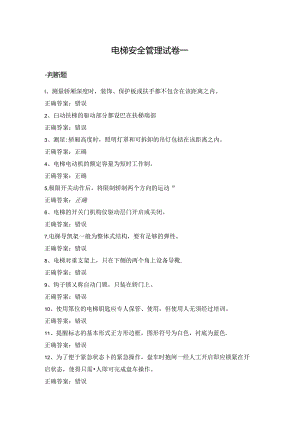 电梯安全管理试卷判断题选择题含答案.docx