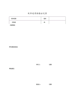软件适用性验证记录.docx