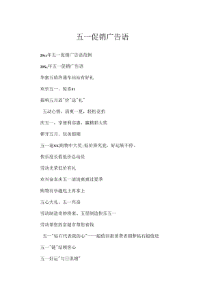五一促销广告语.docx