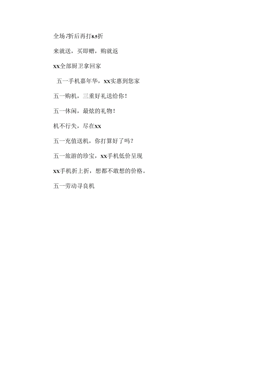 五一促销广告语.docx_第3页