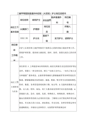 二级甲等医院普通外科夜班（大夜班）护士岗位说明书.docx