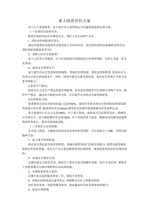 重大事故隐患排查整治方案（模板）.docx